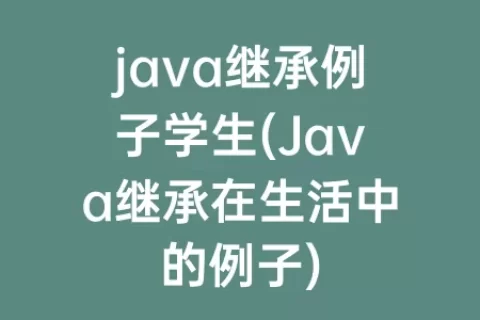 java继承例子学生(Java继承在生活中的例子)