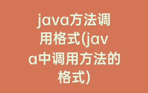 java方法调用格式(java中调用方法的格式)
