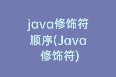 java修饰符顺序(Java 修饰符)