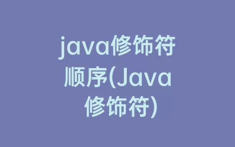 java修饰符顺序(Java 修饰符)