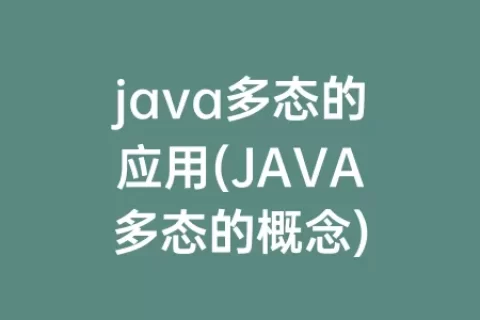 java多态的应用(JAVA多态的概念)