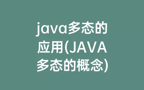 java多态的应用(JAVA多态的概念)