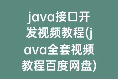 java接口开发视频教程(java全套视频教程百度网盘)
