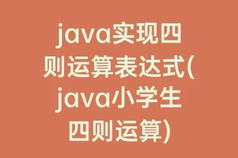 java实现四则运算表达式(java小学生四则运算)