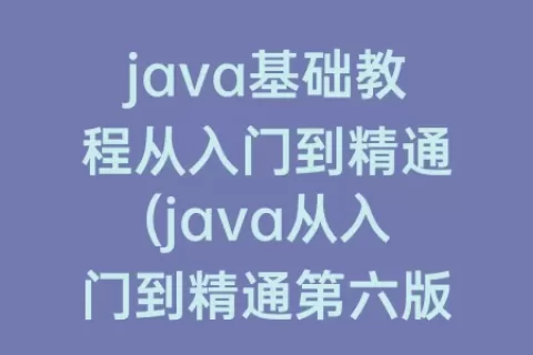 java基础教程从入门到精通(java从入门到精通第六版pdf)