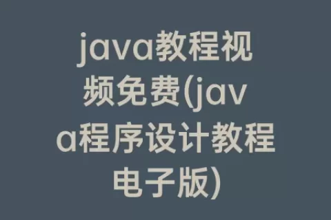 java教程视频免费(java程序设计教程电子版)