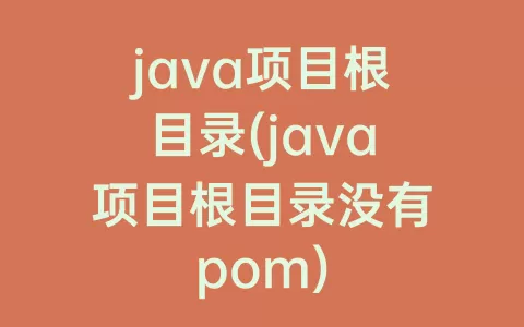 java项目根目录(java项目根目录没有pom)