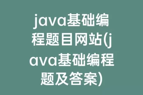 java基础编程题目网站(java基础编程题及答案)