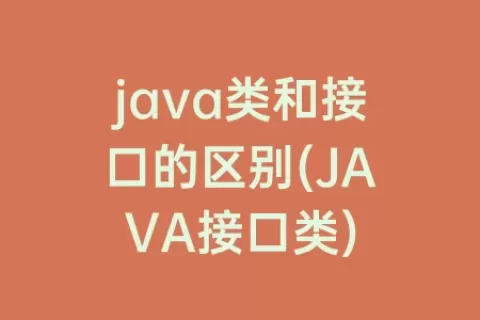java类和接口的区别(JAVA接口类)