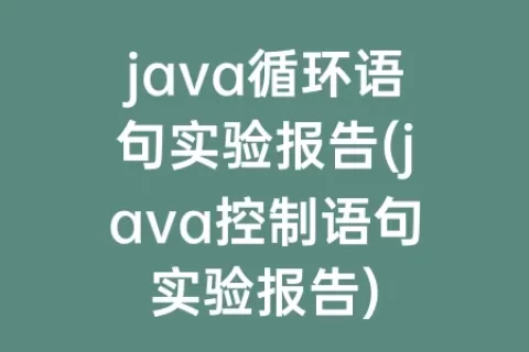 java循环语句实验报告(java控制语句实验报告)
