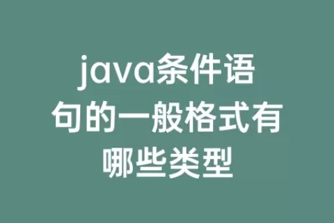 java条件语句的一般格式有哪些类型