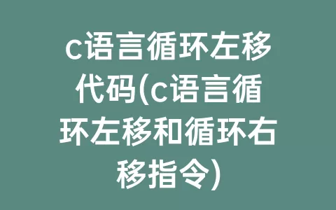 c语言循环左移代码(c语言循环左移和循环右移指令)