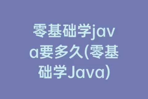 零基础学java要多久(零基础学Java)