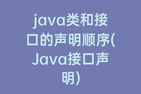 java类和接口的声明顺序(Java接口声明)