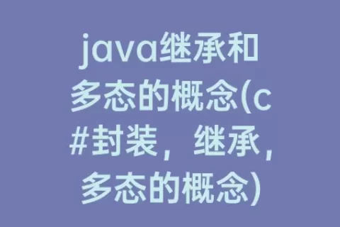 java继承和多态的概念(c#封装，继承，多态的概念)
