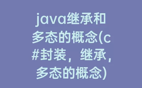 java继承和多态的概念(c#封装，继承，多态的概念)