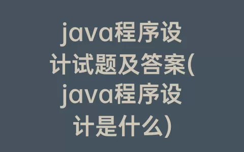 java程序设计试题及答案(java程序设计是什么)