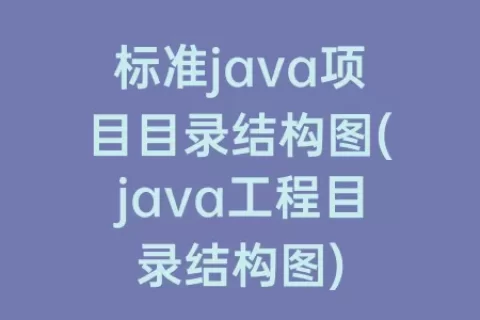 标准java项目目录结构图(java工程目录结构图)