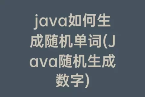 java如何生成随机单词(Java随机生成数字)
