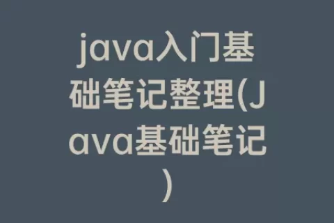 java入门基础笔记整理(Java基础笔记)