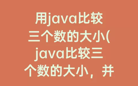 用java比较三个数的大小(java比较三个数的大小，并打印最大值)