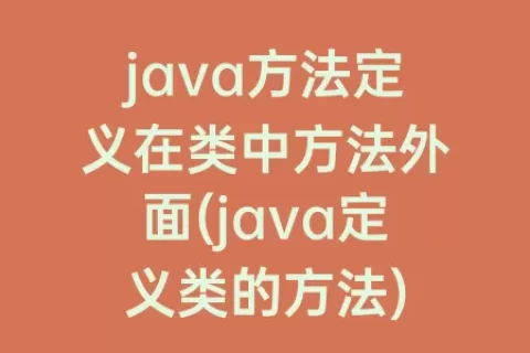 java方法定义在类中方法外面(java定义类的方法)