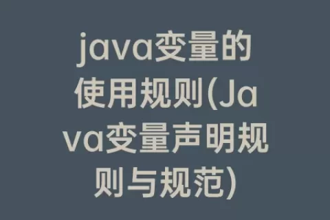 java变量的使用规则(Java变量声明规则与规范)