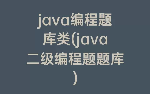 java编程题库类(java二级编程题题库)