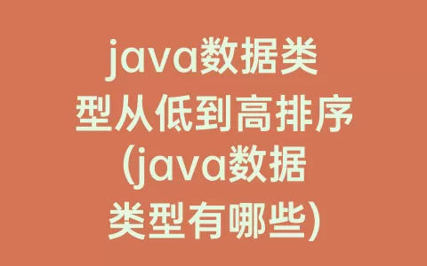 java数据类型从低到高排序(java数据类型有哪些)