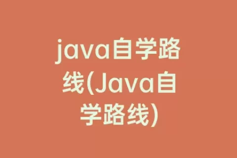 java自学路线(Java自学路线)