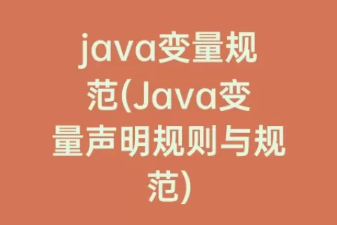 java变量规范(Java变量声明规则与规范)