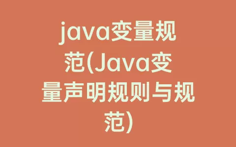 java变量规范(Java变量声明规则与规范)