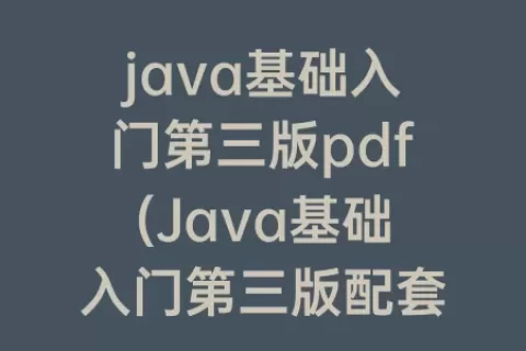 java基础入门第三版pdf(Java基础入门第三版配套)
