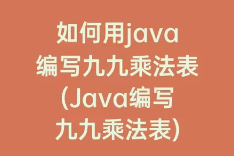 如何用java编写九九乘法表(Java编写九九乘法表)