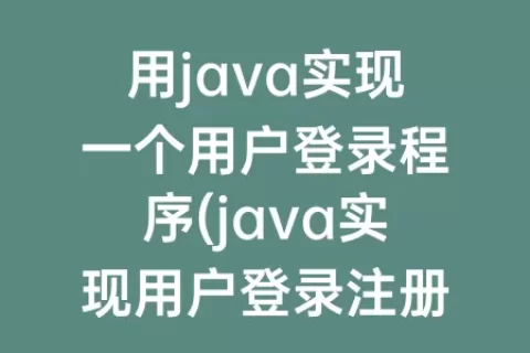 用java实现一个用户登录程序(java实现用户登录注册)