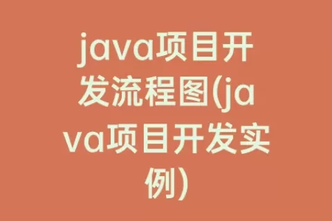 java项目开发流程图(java项目开发实例)