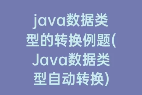 java数据类型的转换例题(Java数据类型自动转换)
