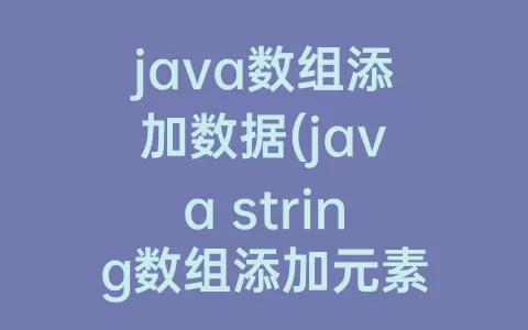 java数组添加数据(java string数组添加元素)