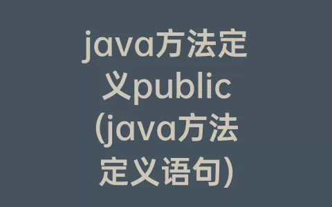 java方法定义public(java方法定义语句)
