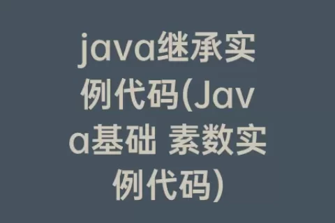 java继承实例代码(Java基础 素数实例代码)