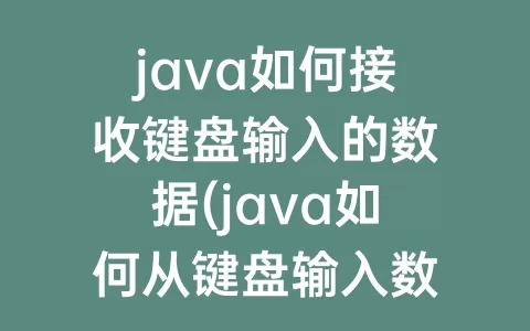 java如何接收键盘输入的数据(java如何从键盘输入数据)