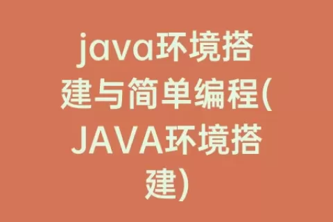 java环境搭建与简单编程(JAVA环境搭建)