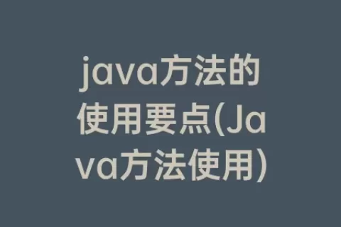 java方法的使用要点(Java方法使用)