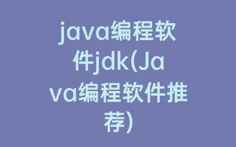 java编程软件jdk(Java编程软件推荐)