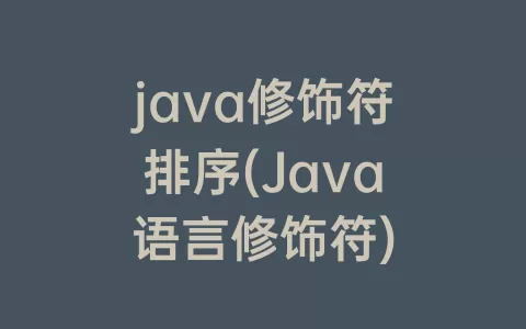 java修饰符排序(Java语言修饰符)