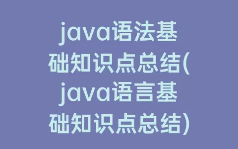 java语法基础知识点总结(java语言基础知识点总结)