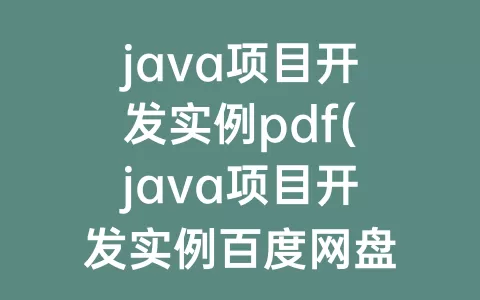 java项目开发实例pdf(java项目开发实例百度网盘)