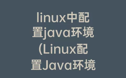linux中配置java环境(Linux配置Java环境)