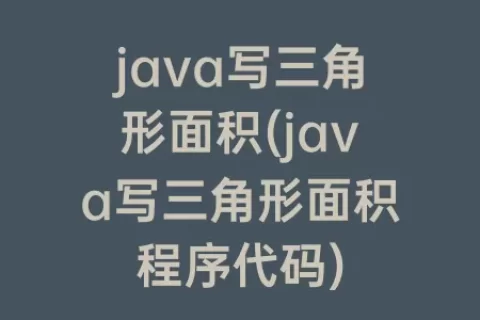 java写三角形面积(java写三角形面积程序代码)