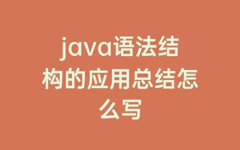 java语法结构的应用总结怎么写